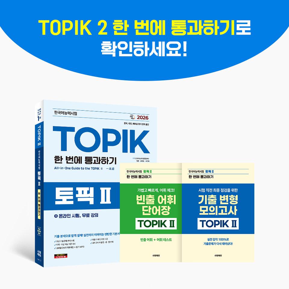 2026 TOPIK II - Pass on the first try + online exam, free lectures - 5 mock exams