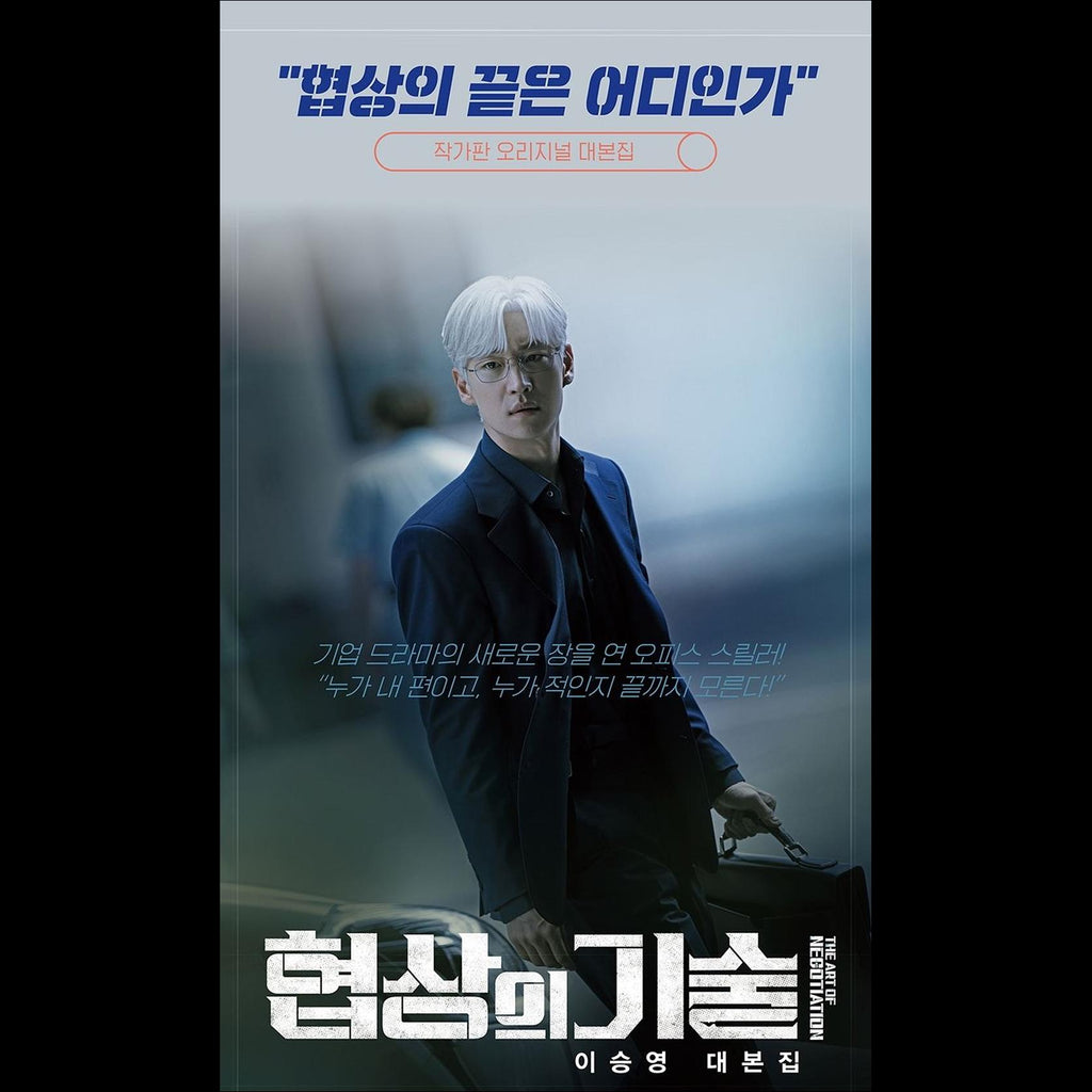 [SET] The Art of Negotiation JTBC K-drama Script Book / Lee Je-hoon