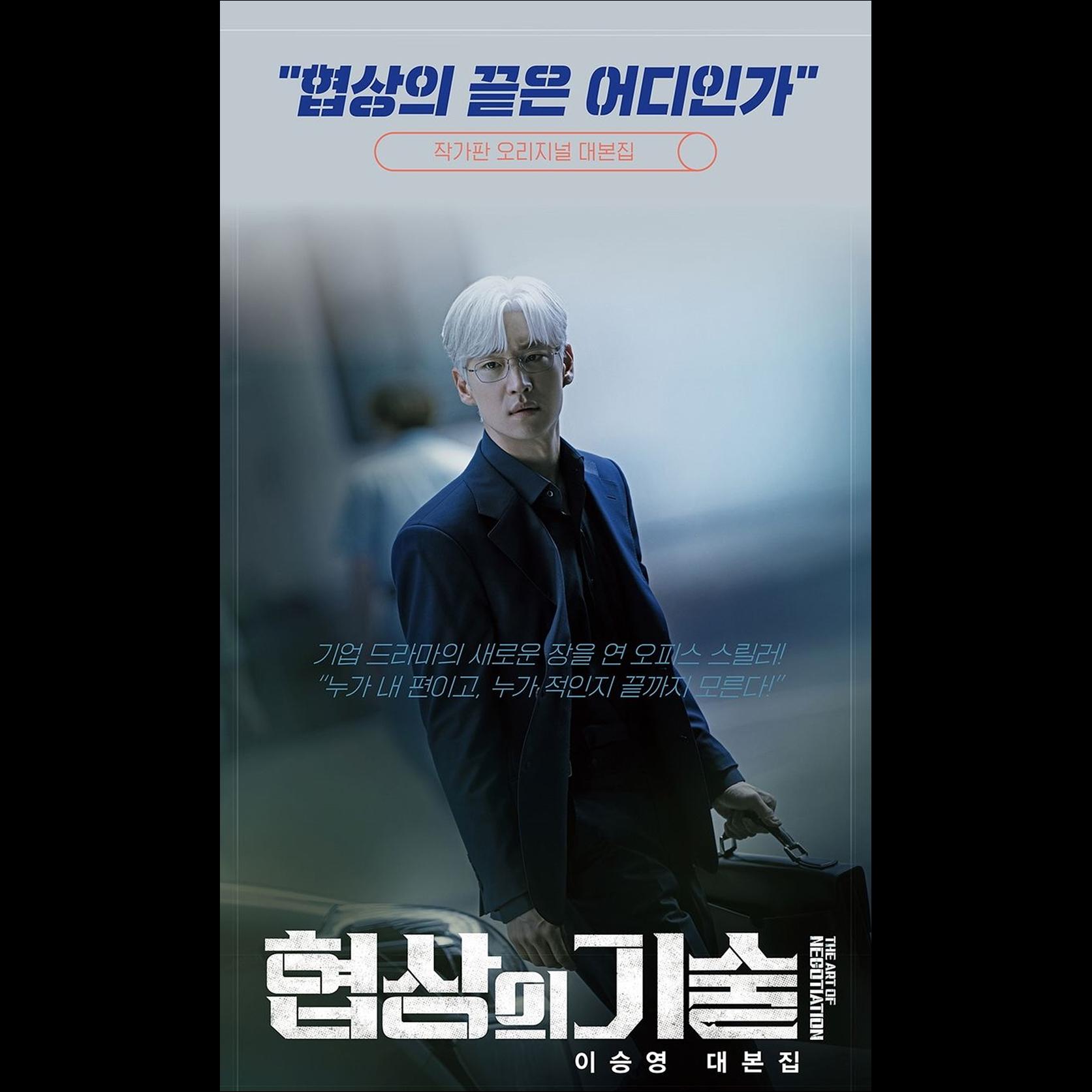 [SET] The Art of Negotiation JTBC K-drama Script Book / Lee Je-hoon