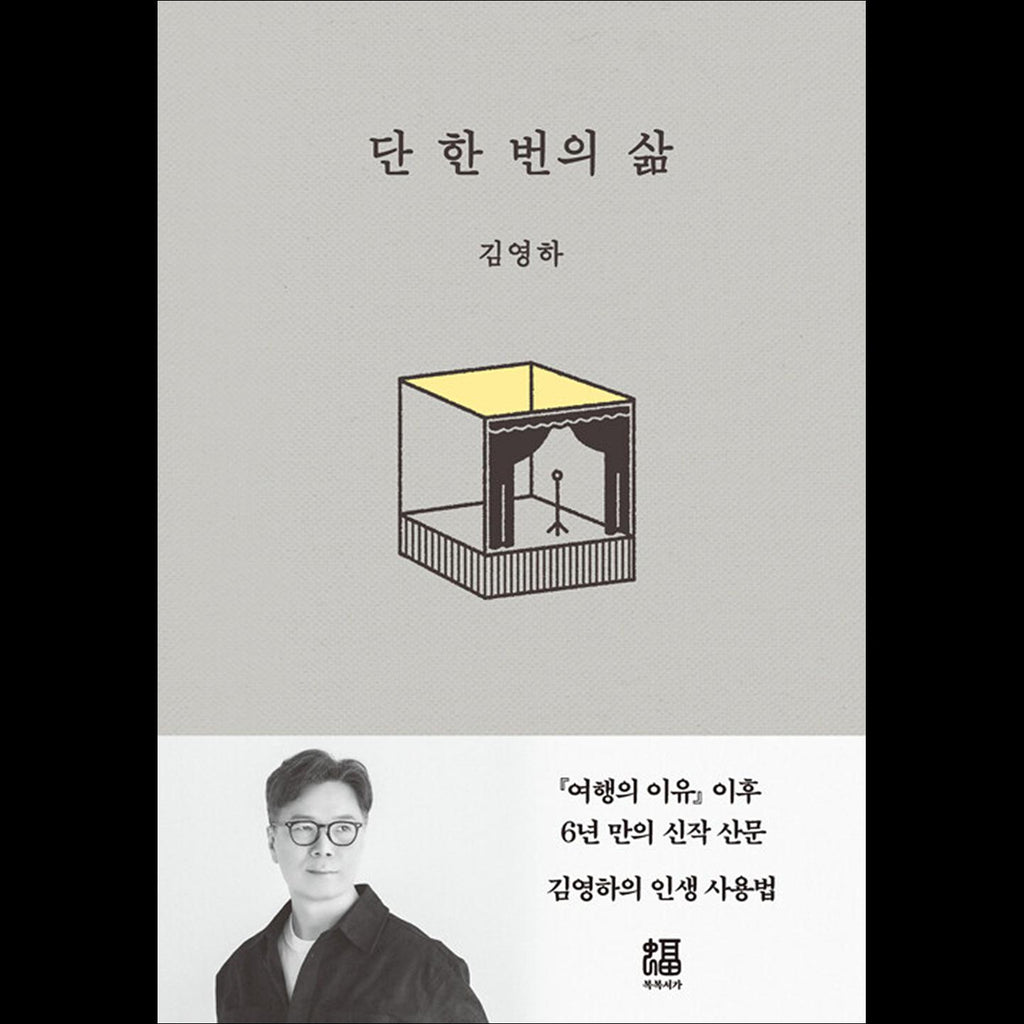 One life only Essay by Korean author Kim Young-ha