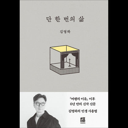 One Life Only: An Essay by Korean Author Kim Young-ha