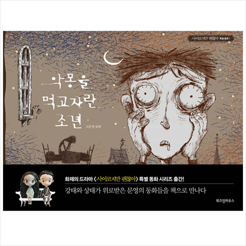 A boy who grew up eating nightmares / K-Drama It's okay to not to be okay Fairytale