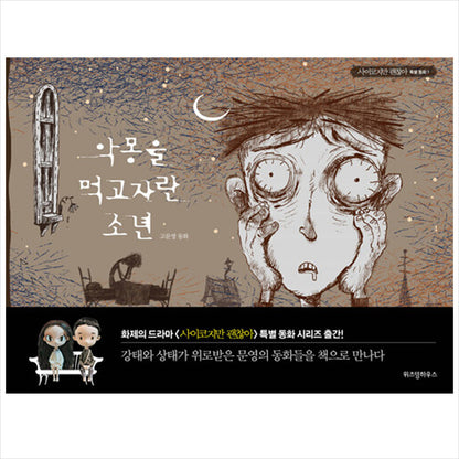 A boy who grew up eating nightmares / K-Drama It's okay to not to be okay Fairytale