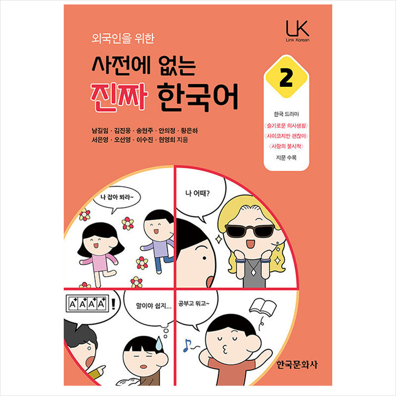 Real Korean that is not in the dictionary for foreigners 2