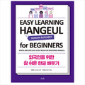 Easy Learning Hangeul for Beginners: Simple and Easy Self-Study Book for Mastering Hangeul