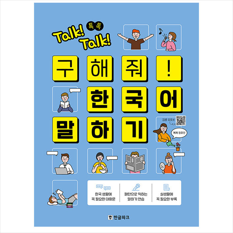Talk! Talk! Save me! Speak Korean - Speak Korean for Foreigners