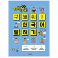 Talk! Talk! Save me! Speak Korean - Speak Korean for Foreigners