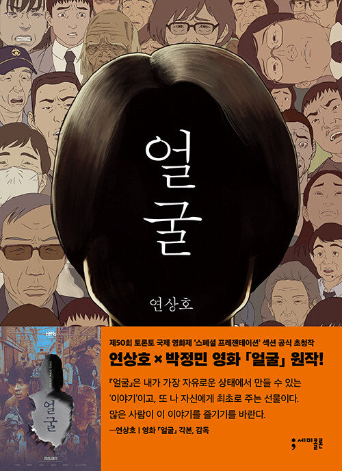 [Graphic Novel] The Ugly - Korean Literature / Yeon Sang-ho x Park Jeongmin Movie