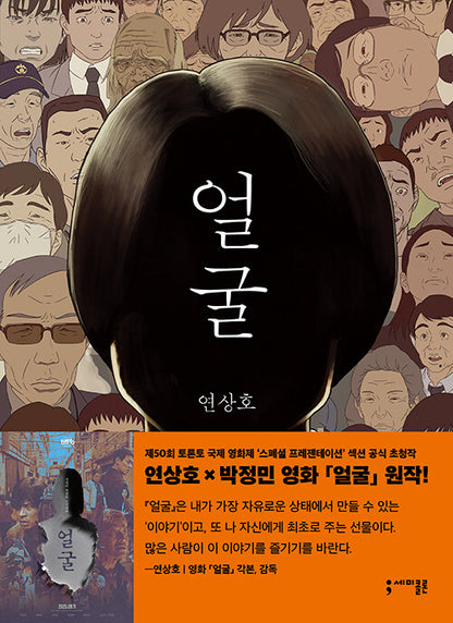 [Graphic Novel] The Ugly - Korean Literature / Yeon Sang-ho x Park Jeongmin Movie