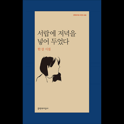 I put night in the drawer - Korean poetry collection by Han Kang, winner of the 2024 Nobel Prize in Literature